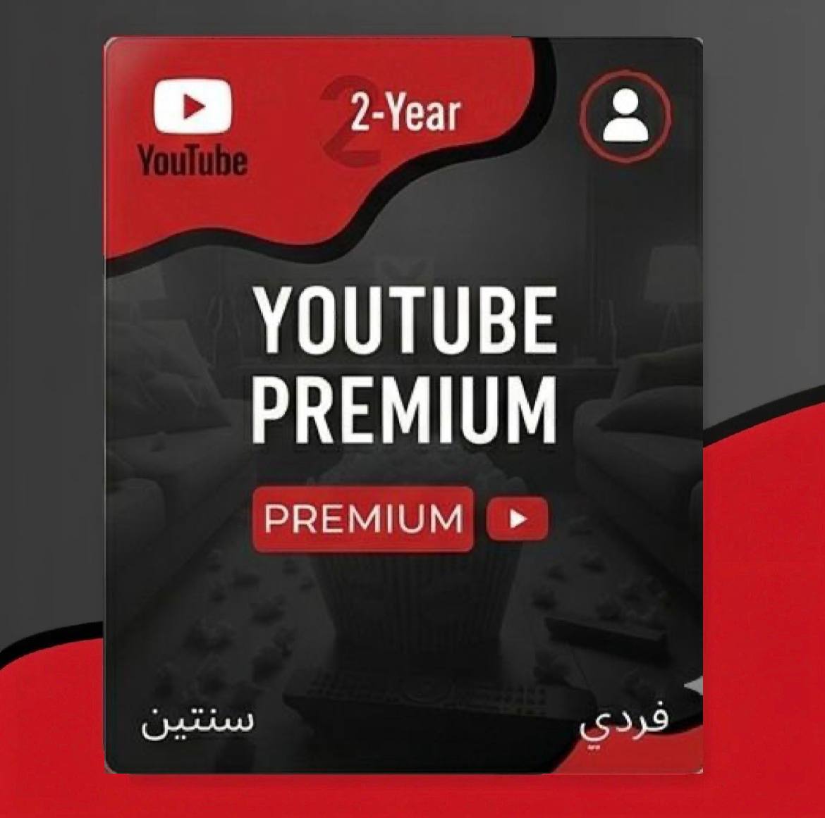 اشتراك يو بريميوم سنتين فردي