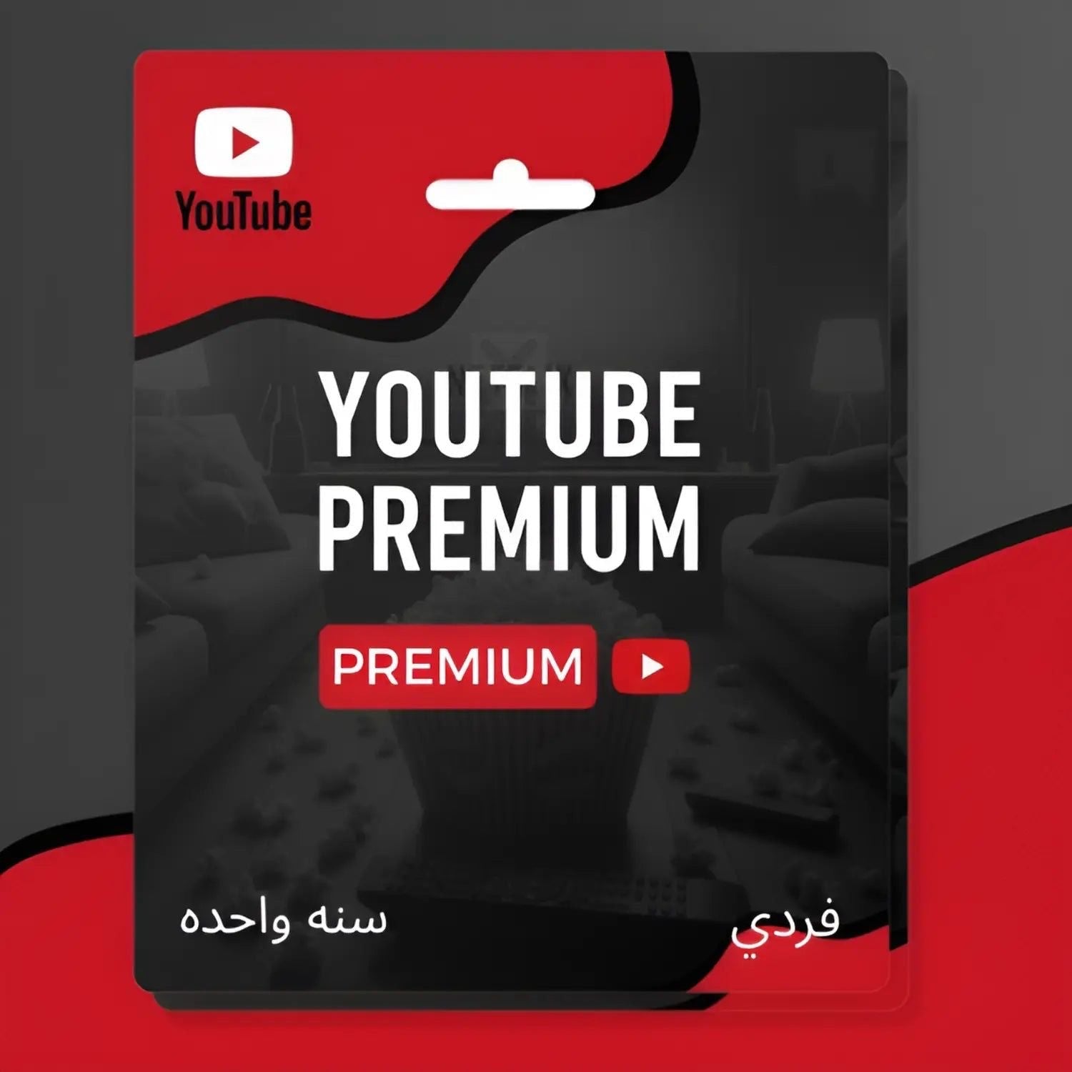 اشتراك يو بريميوم سنة فردي